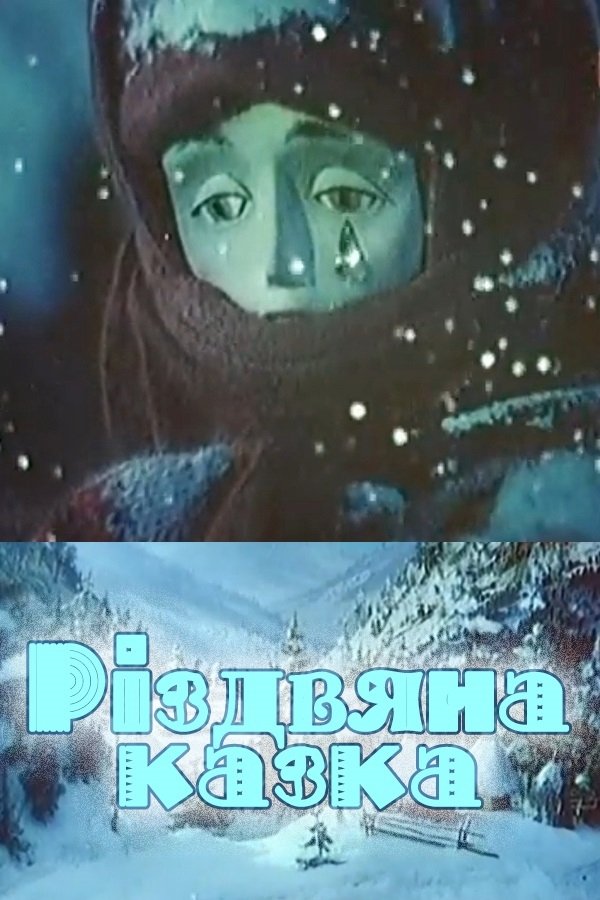 Постер Різдвяна казка